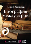 Книга Биография между строк автора Юрий Андреев