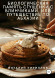 Книга Биологическая память сгущенки с блинчиками, или Путешествие по Абхазии автора Виталий Кириллов