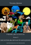 Книга Биология (включая праноедение) автора Татьяна Данина