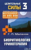 Книга Биоритмология. Уринотерапия автора Геннадий Малахов