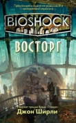 Книга BioShock: Восторг (ЛП) автора Джон Ширли