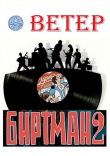 Книга Биртман 2 (СИ) автора Ветер