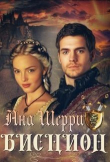 Книга Бисцион (СИ) автора Ана Шерри