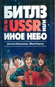 Книга «Битлз» in the USSR, или Иное небо автора Юлий Буркин