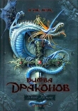 Книга Битва драконов автора А. Лейк