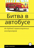 Книга Битва в автобусе (СИ) автора Алим Тыналин