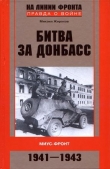 Книга Битва за Донбасс. Миус-фронт. 1941–1943 автора Михаил Жирохов