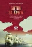 Книга Битва за Крым автора Александр Широкорад