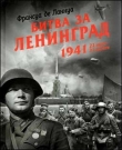 Книга Битва за Ленинград. 1941. 22 июня - 31 декабря автора Франсуа де Ланнуа