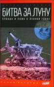 Книга Битва за луну: правда и ложь о лунной гонке автора Антон Первушин