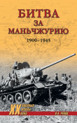 Книга Битва за Маньчжурию. 1900—1945 гг. автора Валентин Рунов