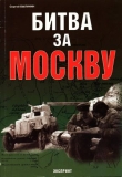 Книга Битва за Москву автора Сергей Былинин