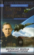 Книга Битва за скорость. Великая война авиамоторов автора Валерий Августинович