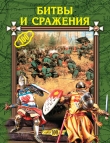 Книга Битвы и сражения автора Екатерина Горбачева