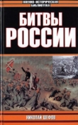 Книга Битвы России автора Николай Шефов