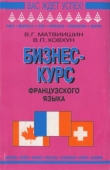 Книга Бизнес-курс французского языка автора Владимир Матвиишин
