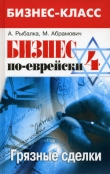 Книга Бизнес по-еврейски 4: грязные сделки автора Михаил Абрамович
