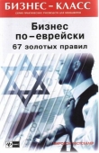 Книга Бизнес по-еврейски: 67 золотых правил автора Михаил Абрамович