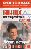 Книга Бизнес по еврейски с нуля автора Михаил Абрамович