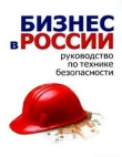 Книга Бизнес в России: руководство по технике безопасности автора Алексей Гладкий