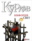 Книга Бікфордів світ автора Андрей Курков