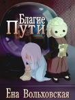 Книга Благие пути (СИ) автора Ена Вольховская