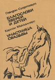 Книга Благослови зверей и детей. Участница свадьбы автора Глендон Свортаут