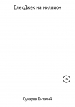 Книга БлекДжек на миллион автора Виталий Сухарев