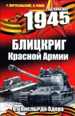 Книга Блицкриг Красной Армии автора Ричард Португальский