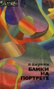 Книга Блики на портрете автора О. Бароян