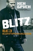Книга Blitz. Без компромиссов автора Кен Бруен