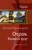 Книга Ближний круг автора Евгений Красницкий