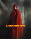 Книга Ближний круг, или Правда о "Пророчестве Энакина", сокрытая под светящим фонарем (СИ) автора Влад Войце