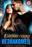 Книга Близкий сердцу незнакомец (СИ) автора Анна Свобода
