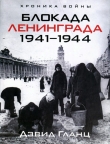 Книга Блокада Ленинграда 1941-1944 автора Дэвид Гланц
