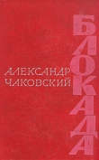 Книга Блокада. Книга 5 автора Александр Чаковский