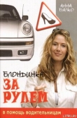 Книга Блондинка за рулем автора Анна Бялко