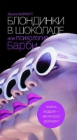 Книга Блондинки в шоколаде, или Психология Барби автора Ирина Биркитт