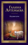 Книга Блудная дочь автора Галина Артемьева