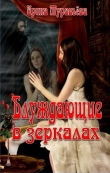 Книга Блуждающие в зеркалах (СИ) автора Ирина (1) Муравьева