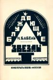 Книга Блуждающие звезды автора Исаак Бабель