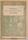 Книга Блюда из дикорастущей зелени автора Автор неизвестен