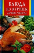 Книга Блюда из курицы. Лучшие рецепты автора Любовь Бушуева