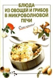 Книга Блюда из овощей и грибов в микроволновой печи автора Галина Выдревич