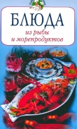 Книга Блюда из рыбы и морепродуктов автора Всё Сами
