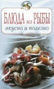 Книга Блюда из рыбы. Вкусно и полезно автора Всё Сами