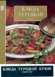 Книга Блюда турецкой кухни автора Инджи Кут