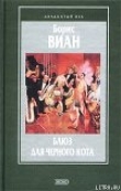 Книга Блюз для черного кота автора Борис Виан