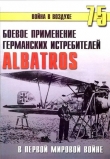 Книга Боевое применение Германских истребителей Albatros в Первой Мировой войне автора С. Иванов