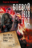 Книга Боевой 1918 год. Длинные вёрсты. Комбриг автора Владислав Конюшевский